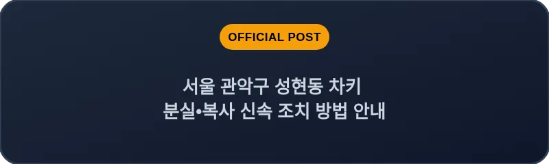 서울 관악구 성현동 차키 분실•복사 신속 조치 방법 안내
