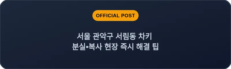 서울 관악구 서림동 차키 분실•복사 현장 즉시 해결 팁