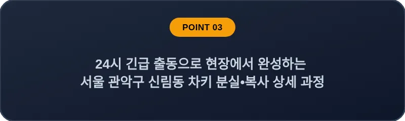 24시 긴급 출동으로 현장에서 완성하는 서울 관악구 신림동 차키 분실•복사 상세 과정