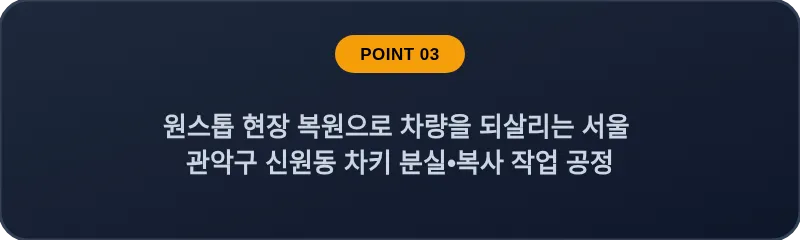 원스톱 현장 복원으로 차량을 되살리는 서울 관악구 신원동 차키 분실•복사 작업 공정