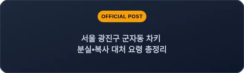 서울 광진구 군자동 차키 분실•복사 대처 요령 총정리