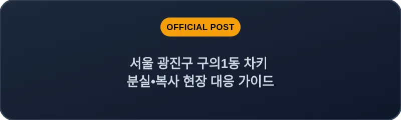 서울 광진구 구의1동 차키 분실•복사 현장 대응 가이드