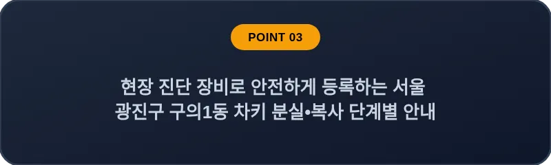 현장 진단 장비로 안전하게 등록하는 서울 광진구 구의1동 차키 분실•복사 단계별 안내
