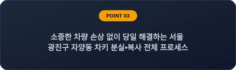 소중한 차량 손상 없이 당일 해결하는 서울 광진구 자양동 차키 분실•복사 전체 프로세스