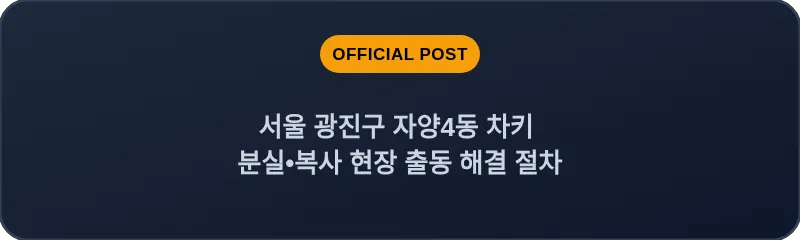 서울 광진구 자양4동 차키 분실•복사 현장 출동 해결 절차