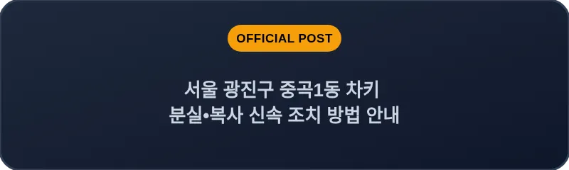 서울 광진구 중곡1동 차키 분실•복사 신속 조치 방법 안내
