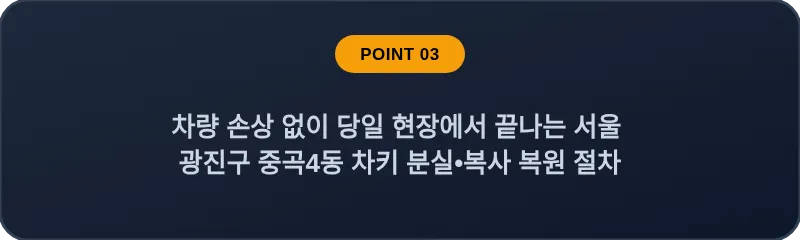차량 손상 없이 당일 현장에서 끝나는 서울 광진구 중곡4동 차키 분실•복사 복원 절차