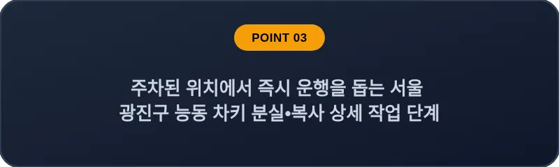 주차된 위치에서 즉시 운행을 돕는 서울 광진구 능동 차키 분실•복사 상세 작업 단계