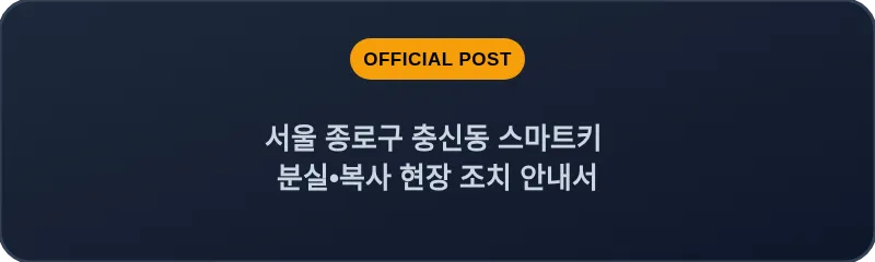 서울 종로구 충신동 스마트키 분실•복사 현장 조치 안내서