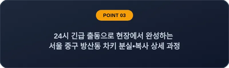 24시 긴급 출동으로 현장에서 완성하는 서울 중구 방산동 차키 분실•복사 상세 과정