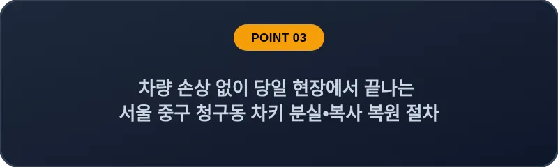 차량 손상 없이 당일 현장에서 끝나는 서울 중구 청구동 차키 분실•복사 복원 절차