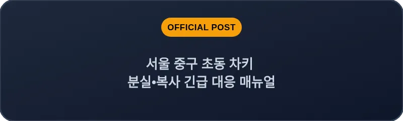 서울 중구 초동 차키 분실•복사 긴급 대응 매뉴얼