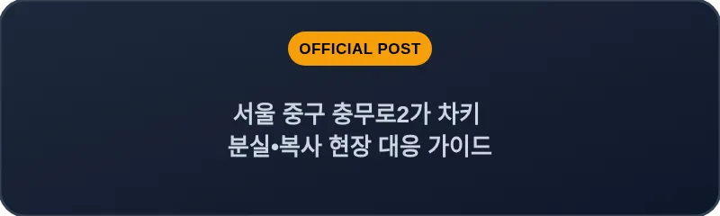 서울 중구 충무로2가 차키 분실•복사 현장 대응 가이드