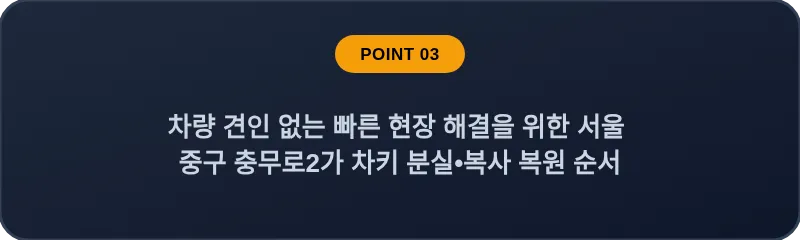 차량 견인 없는 빠른 현장 해결을 위한 서울 중구 충무로2가 차키 분실•복사 복원 순서
