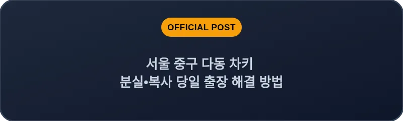 서울 중구 다동 차키 분실•복사 당일 출장 해결 방법
