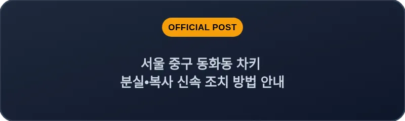 서울 중구·동화동 차키 분실•복사 신속 조치 방법 안내