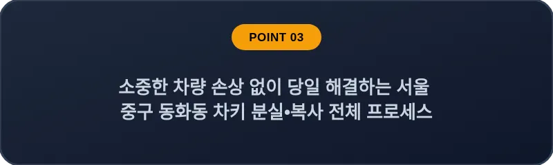 소중한 차량 손상 없이 당일 해결하는 서울 중구·동화동 차키 분실•복사 전체 프로세스