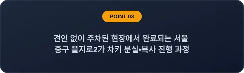 견인 없이 주차된 현장에서 완료되는 서울 중구 을지로2가 차키 분실•복사 진행 과정