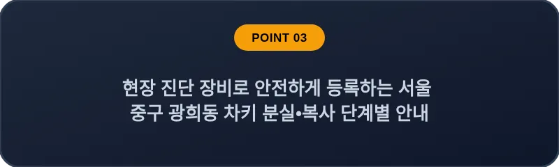현장 진단 장비로 안전하게 등록하는 서울 중구 광희동 차키 분실•복사 단계별 안내