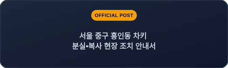 서울 중구 흥인동 차키 분실•복사 현장 조치 안내서