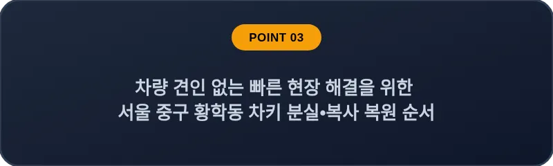 차량 견인 없는 빠른 현장 해결을 위한 서울 중구 황학동 차키 분실•복사 복원 순서