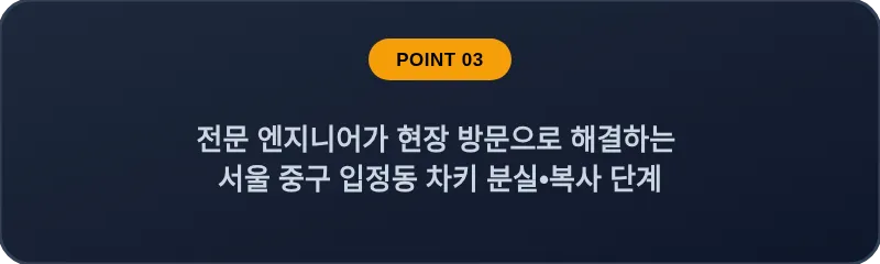 전문 엔지니어가 현장 방문으로 해결하는 서울 중구 입정동 차키 분실•복사 단계