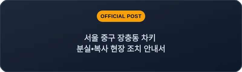 서울 중구 장충동 차키 분실•복사 대처 요령 총정리