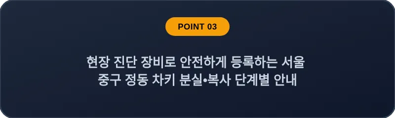 현장 진단 장비로 안전하게 등록하는 서울 중구 정동 차키 분실•복사 단계별 안내