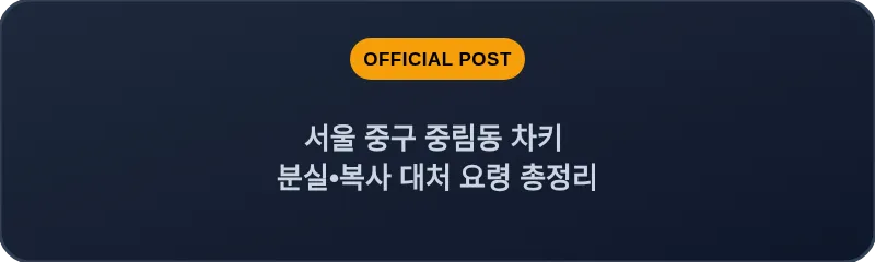 서울 중구 중림동 차키 분실•복사 대처 요령 총정리