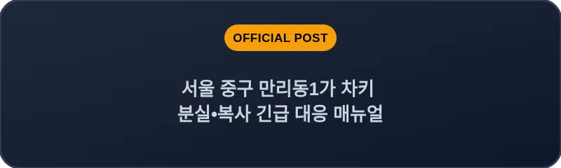 서울 중구 만리동1가 차키 분실•복사 긴급 대응 매뉴얼