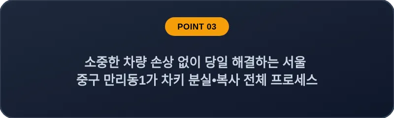 소중한 차량 손상 없이 당일 해결하는 서울 중구 만리동1가 차키 분실•복사 전체 프로세스