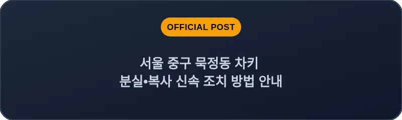 서울 중구 묵정동 차키 분실•복사 신속 조치 방법 안내