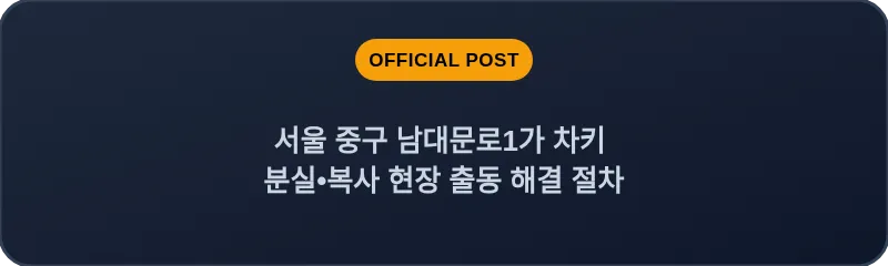 서울 중구 남대문로1가 차키 분실•복사 현장 출동 해결 절차