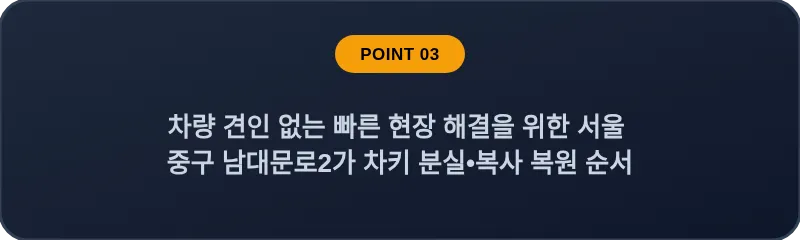 차량 견인 없는 빠른 현장 해결을 위한 서울 중구 남대문로2가 차키 분실•복사 복원 순서