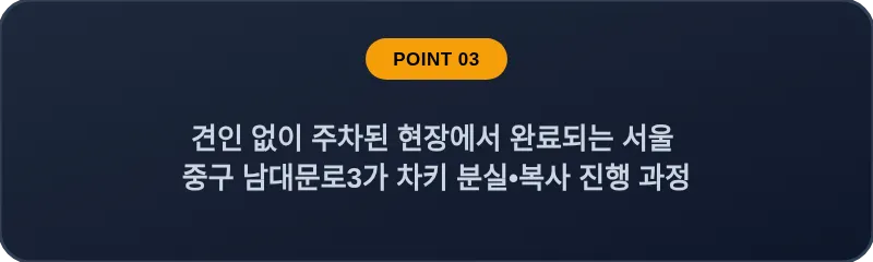 견인 없이 주차된 현장에서 완료되는 서울 중구 남대문로3가 차키 분실•복사 진행 과정