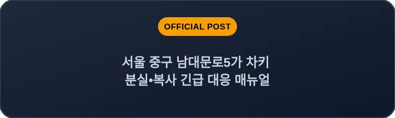 서울 중구 남대문로5가 차키 분실•복사 긴급 대응 매뉴얼