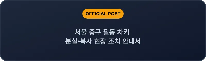 서울 중구 필동 차키 분실•복사 현장 조치 안내서