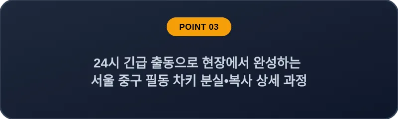 24시 긴급 출동으로 현장에서 완성하는 서울 중구 필동 차키 분실•복사 상세 과정