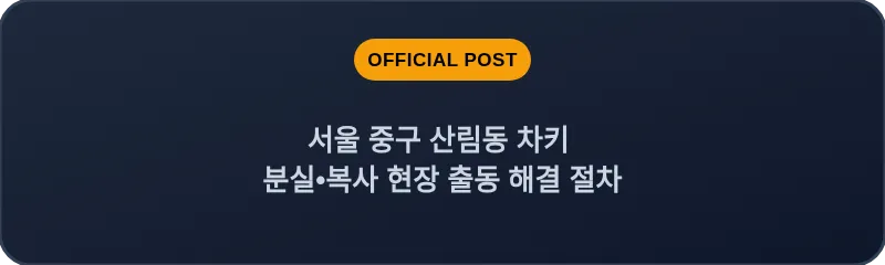 서울 중구 산림동 차키 분실•복사 현장 출동 해결 절차