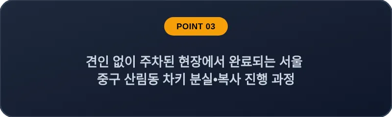 견인 없이 주차된 현장에서 완료되는 서울 중구 산림동 차키 분실•복사 진행 과정