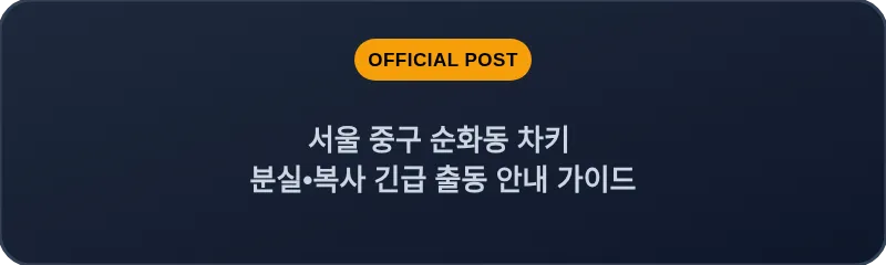 서울 중구 순화동 차키 분실•복사 긴급 출동 안내 가이드