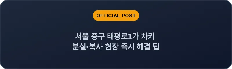 서울 중구 태평로1가 차키 분실•복사 현장 즉시 해결 팁