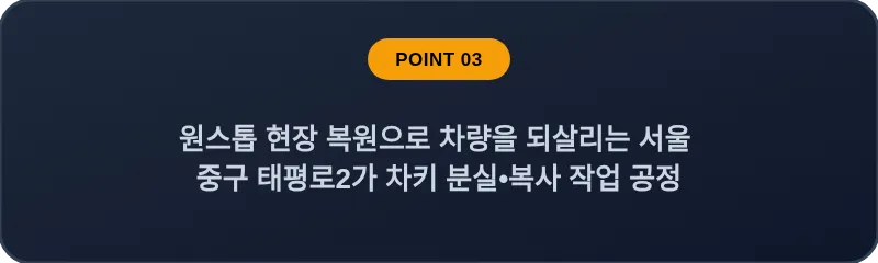 원스톱 현장 복원으로 차량을 되살리는 서울 중구 태평로2가 차키 분실•복사 작업 공정