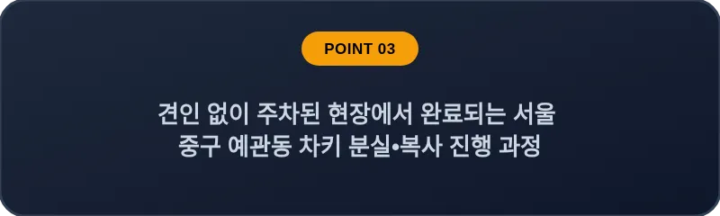 견인 없이 주차된 현장에서 완료되는 서울 중구 예관동 차키 분실•복사 진행 과정