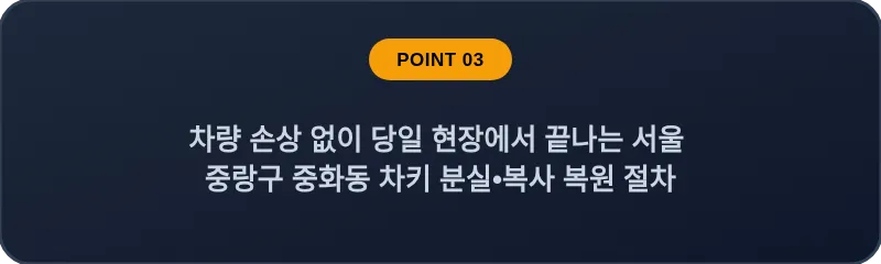 차량 손상 없이 당일 현장에서 끝나는 서울 중랑구 중화동 차키 분실•복사 복원 절차