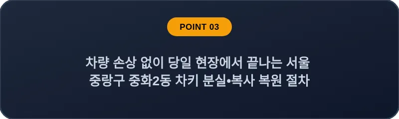 차량 손상 없이 당일 현장에서 끝나는 서울 중랑구 중화2동 차키 분실•복사 복원 절차