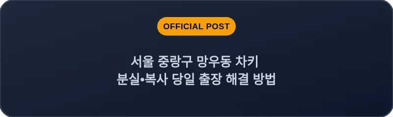 서울 중랑구 망우동 차키 분실•복사 당일 출장 해결 방법