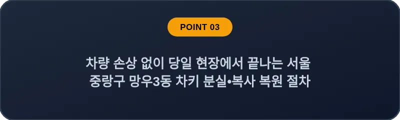차량 손상 없이 당일 현장에서 끝나는 서울 중랑구 망우3동 차키 분실•복사 복원 절차