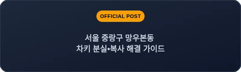 서울 중랑구 망우본동 차키 분실•복사 해결 가이드
