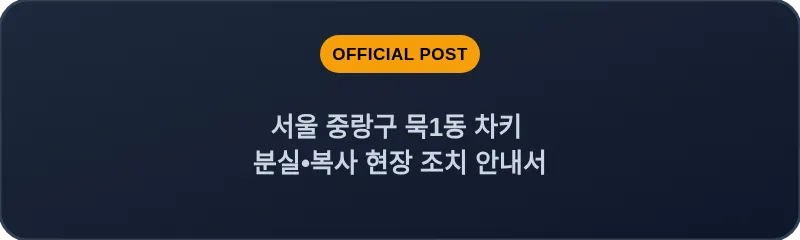 서울 중랑구 묵1동 차키 분실•복사 현장 조치 안내서